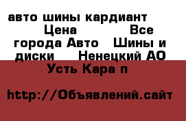 авто шины кардиант 185.65 › Цена ­ 2 000 - Все города Авто » Шины и диски   . Ненецкий АО,Усть-Кара п.